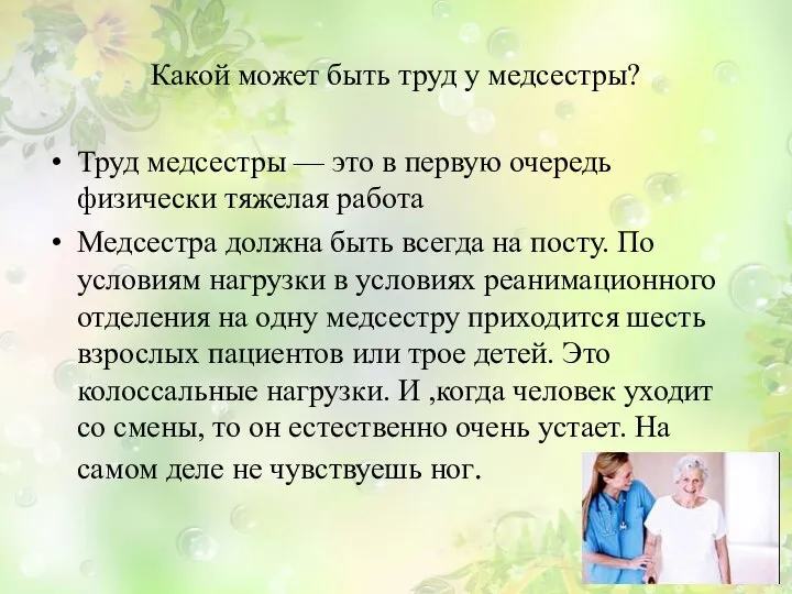 Какой может быть труд у медсестры? Труд медсестры — это в