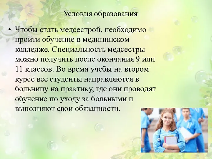 Условия образования Чтобы стать медсестрой, необходимо пройти обучение в медицинском колледже.