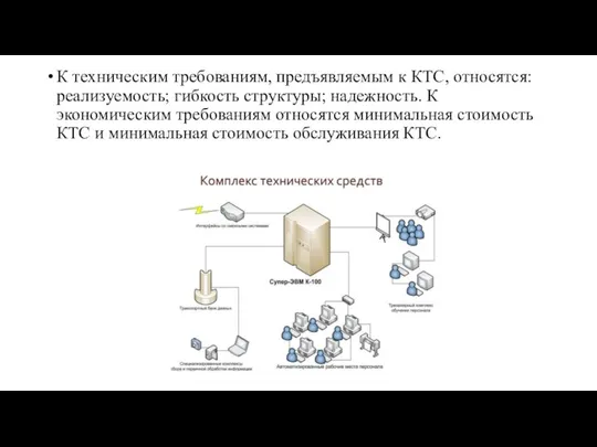 К техническим требованиям, предъявляемым к КТС, относятся: реализуемость; гибкость структуры; надежность.