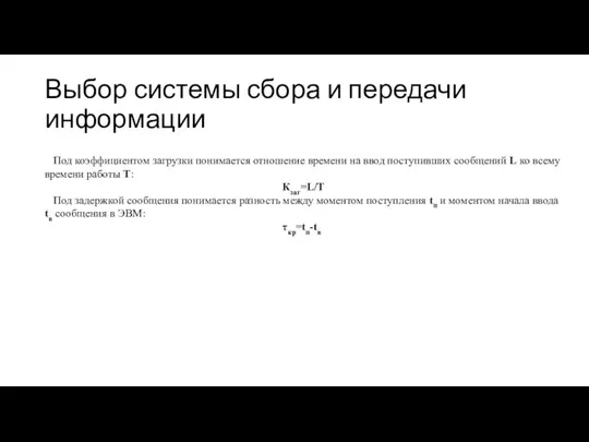 Выбор системы сбора и передачи информации Под коэффициентом загрузки понимается отношение