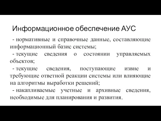 Информационное обеспечение АУС - нормативные и справочные данные, составляющие информационный базис