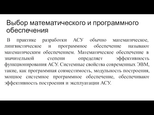 Выбор математического и программного обеспечения В практике разработки АСУ обычно математическое,