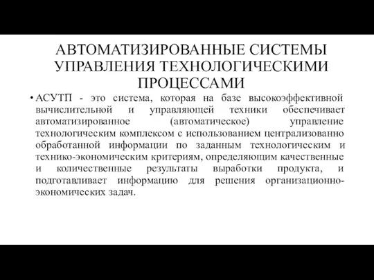 АВТОМАТИЗИРОВАННЫЕ СИСТЕМЫ УПРАВЛЕНИЯ ТЕХНОЛОГИЧЕСКИМИ ПРОЦЕССАМИ АСУТП - это система, которая на