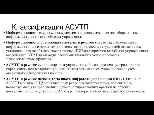 Классификация АСУТП Информационно-измерительные системы предназначенные для сбора и выдачи информации о