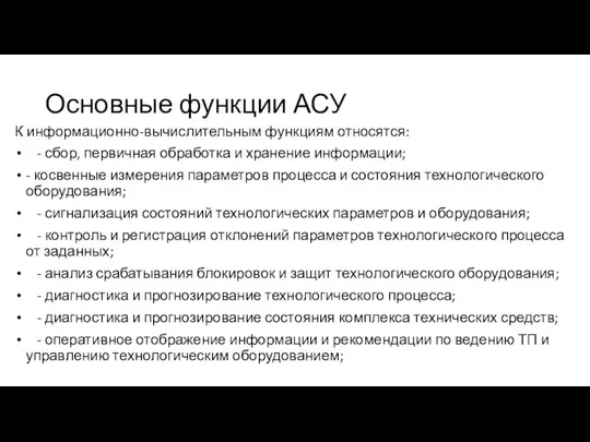 Основные функции АСУ К информационно-вычислительным функциям относятся: - сбор, первичная обработка