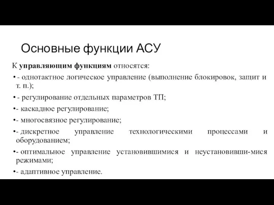 Основные функции АСУ К управляющим функциям относятся: - однотактное логическое управление