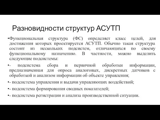 Разновидности структур АСУТП Функциональная структура (ФС) определяет класс целей, для достижения