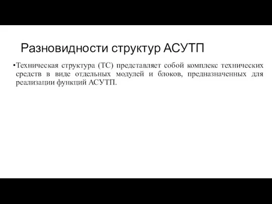 Разновидности структур АСУТП Техническая структура (ТС) представляет собой комплекс технических средств