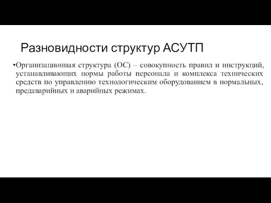 Разновидности структур АСУТП Организационная структура (ОС) – совокупность правил и инструкций,