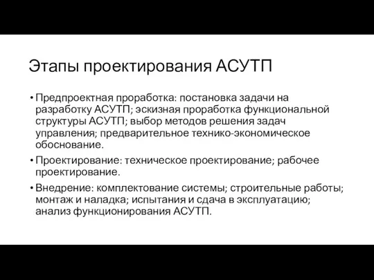 Этапы проектирования АСУТП Предпроектная проработка: постановка задачи на разработку АСУТП; эскизная