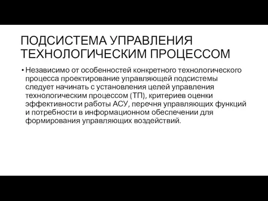 ПОДСИСТЕМА УПРАВЛЕНИЯ ТЕХНОЛОГИЧЕСКИМ ПРОЦЕССОМ Независимо от особенностей конкретного технологического процесса проектирование