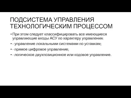 ПОДСИСТЕМА УПРАВЛЕНИЯ ТЕХНОЛОГИЧЕСКИМ ПРОЦЕССОМ При этом следует классифицировать все имеющиеся управляющие