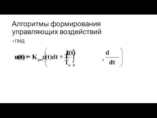 Алгоритмы формирования управляющих воздействий ПИД