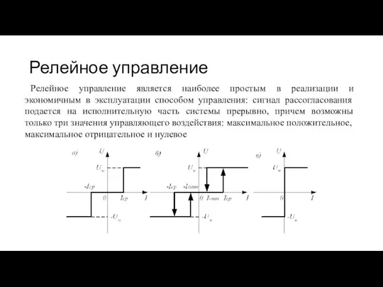 Релейное управление Релейное управление является наиболее простым в реализации и экономичным