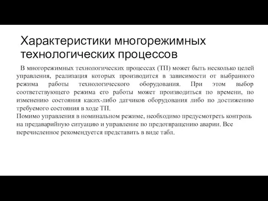 Характеристики многорежимных технологических процессов В многорежимных технологических процессах (ТП) может быть