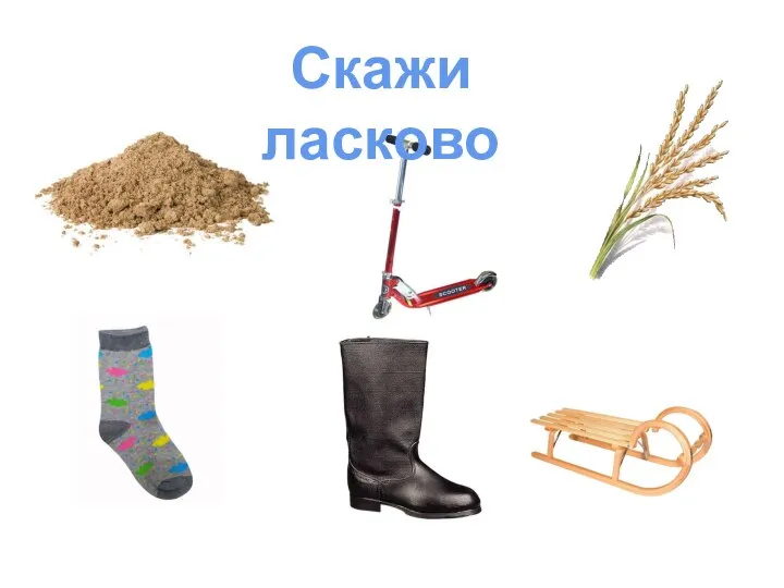 Скажи ласково