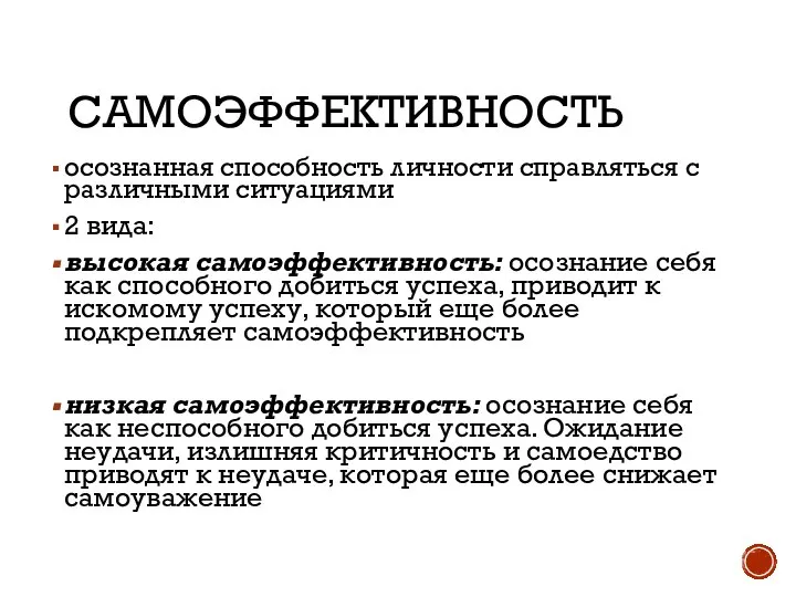 САМОЭФФЕКТИВНОСТЬ осознанная способность личности справляться с различными ситуациями 2 вида: высокая