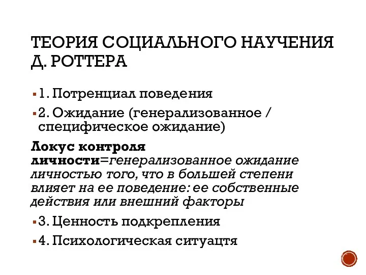 ТЕОРИЯ СОЦИАЛЬНОГО НАУЧЕНИЯ Д. РОТТЕРА 1. Потренциал поведения 2. Ожидание (генерализованное