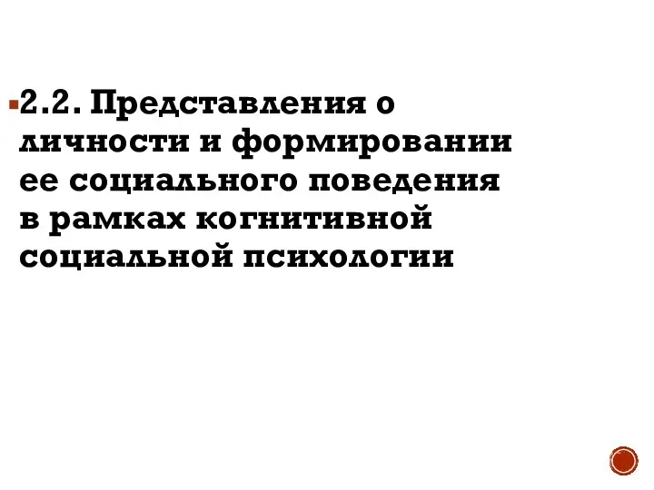 2.2. Представления о личности и формировании ее социального поведения в рамках когнитивной социальной психологии