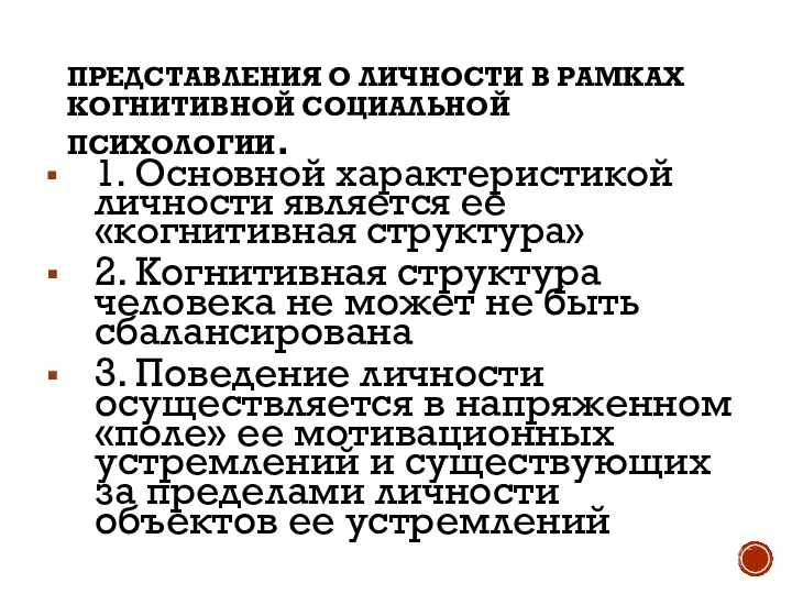 ПРЕДСТАВЛЕНИЯ О ЛИЧНОСТИ В РАМКАХ КОГНИТИВНОЙ СОЦИАЛЬНОЙ ПСИХОЛОГИИ. 1. Основной характеристикой