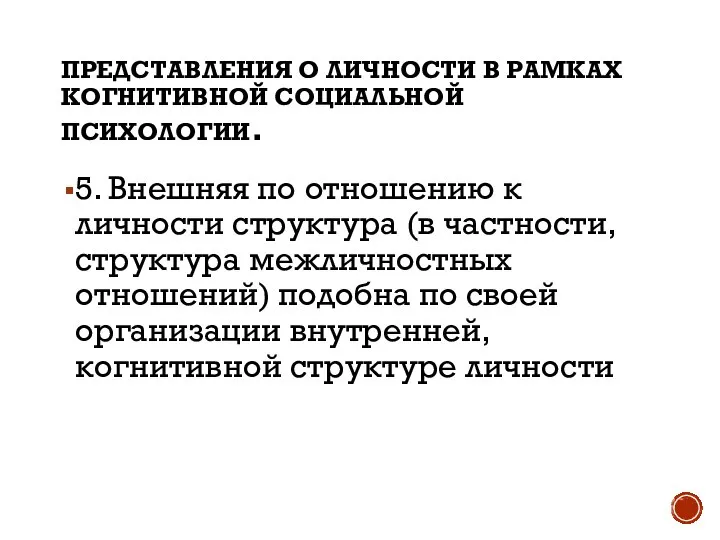 ПРЕДСТАВЛЕНИЯ О ЛИЧНОСТИ В РАМКАХ КОГНИТИВНОЙ СОЦИАЛЬНОЙ ПСИХОЛОГИИ. 5. Внешняя по