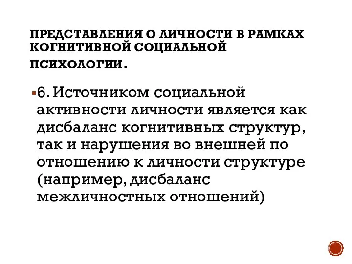 ПРЕДСТАВЛЕНИЯ О ЛИЧНОСТИ В РАМКАХ КОГНИТИВНОЙ СОЦИАЛЬНОЙ ПСИХОЛОГИИ. 6. Источником социальной