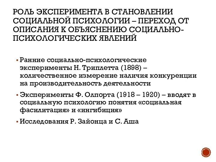 РОЛЬ ЭКСПЕРИМЕНТА В СТАНОВЛЕНИИ СОЦИАЛЬНОЙ ПСИХОЛОГИИ – ПЕРЕХОД ОТ ОПИСАНИЯ К