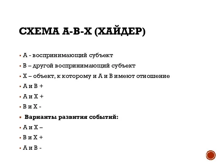 СХЕМА А-В-Х (ХАЙДЕР) А - воспринимающий субъект В – другой воспринимающий