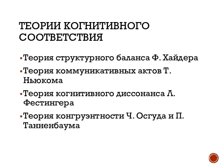 ТЕОРИИ КОГНИТИВНОГО СООТВЕТСТВИЯ Теория структурного баланса Ф. Хайдера Теория коммуникативных актов