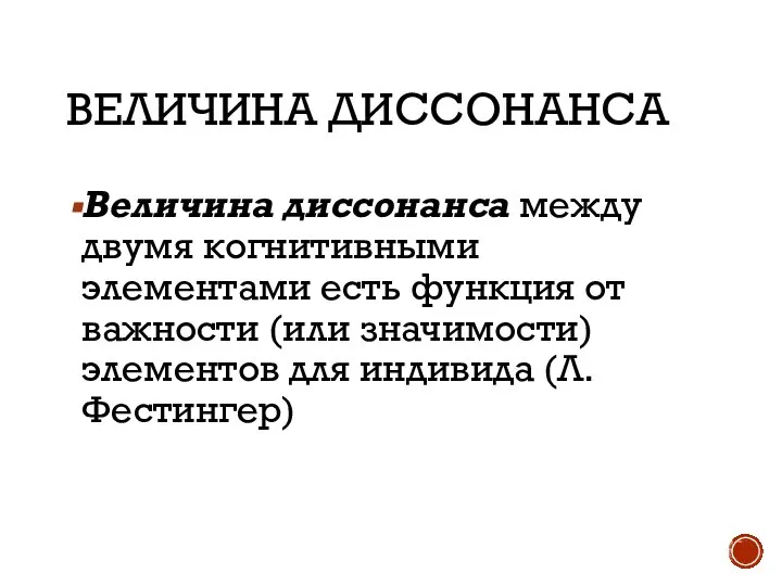 ВЕЛИЧИНА ДИССОНАНСА Величина диссонанса между двумя когнитивными элементами есть функция от