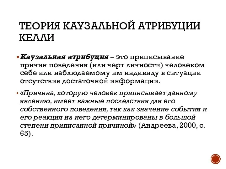 ТЕОРИЯ КАУЗАЛЬНОЙ АТРИБУЦИИ КЕЛЛИ Каузальная атрибуция – это приписывание причин поведения