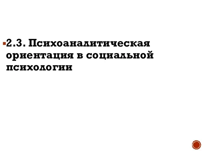 2.3. Психоаналитическая ориентация в социальной психологии