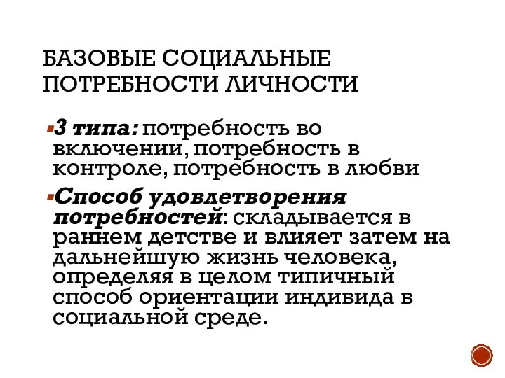 БАЗОВЫЕ СОЦИАЛЬНЫЕ ПОТРЕБНОСТИ ЛИЧНОСТИ 3 типа: потребность во включении, потребность в