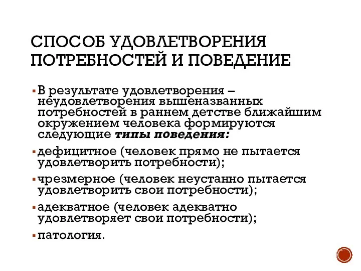 СПОСОБ УДОВЛЕТВОРЕНИЯ ПОТРЕБНОСТЕЙ И ПОВЕДЕНИЕ В результате удовлетворения – неудовлетворения вышеназванных