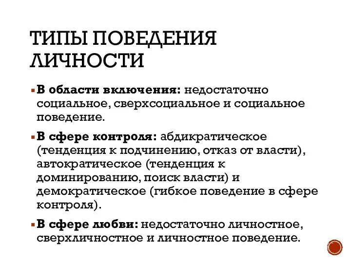 ТИПЫ ПОВЕДЕНИЯ ЛИЧНОСТИ В области включения: недостаточно социальное, сверхсоциальное и социальное