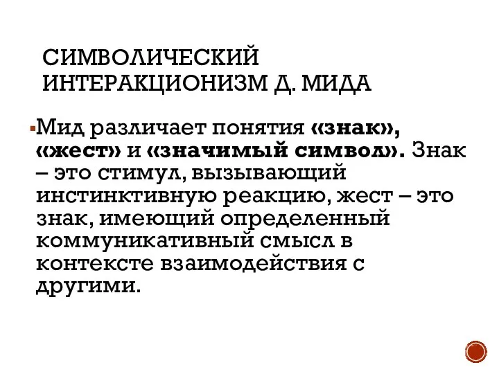 СИМВОЛИЧЕСКИЙ ИНТЕРАКЦИОНИЗМ Д. МИДА Мид различает понятия «знак», «жест» и «значимый