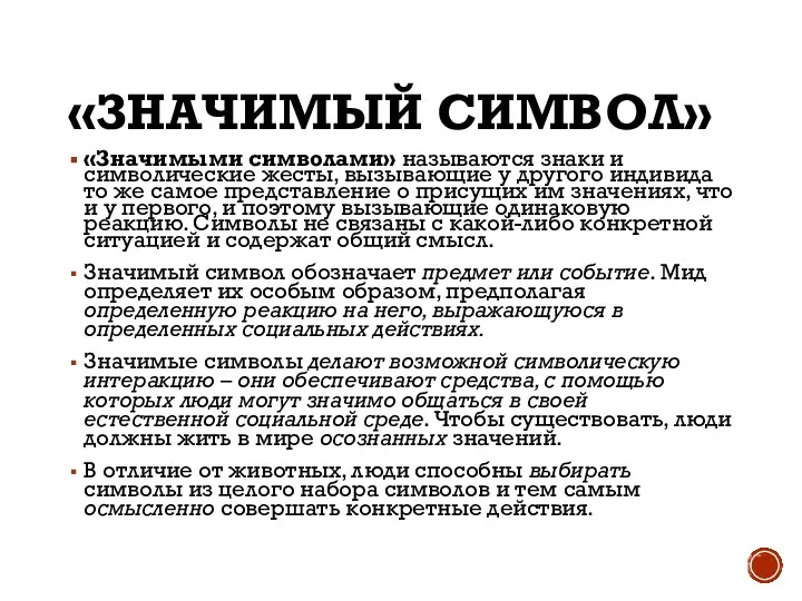 «ЗНАЧИМЫЙ СИМВОЛ» «Значимыми символами» называются знаки и символические жесты, вызывающие у