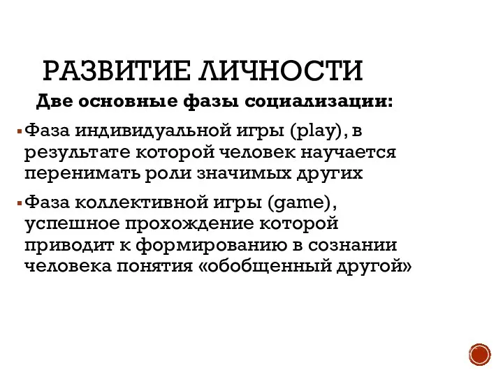 РАЗВИТИЕ ЛИЧНОСТИ Две основные фазы социализации: Фаза индивидуальной игры (play), в