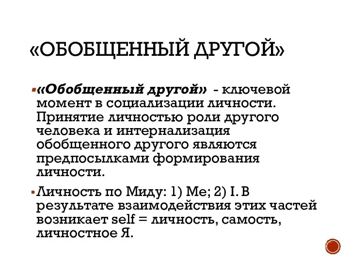 «ОБОБЩЕННЫЙ ДРУГОЙ» «Обобщенный другой» - ключевой момент в социализации личности. Принятие