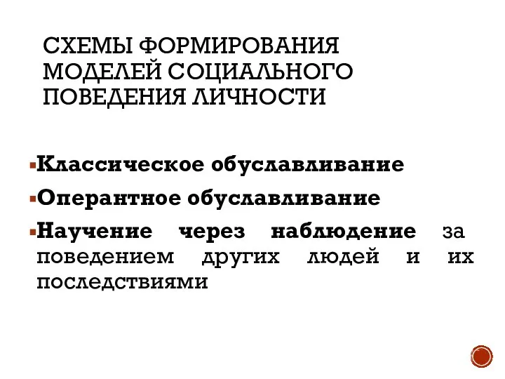 СХЕМЫ ФОРМИРОВАНИЯ МОДЕЛЕЙ СОЦИАЛЬНОГО ПОВЕДЕНИЯ ЛИЧНОСТИ Классическое обуславливание Оперантное обуславливание Научение