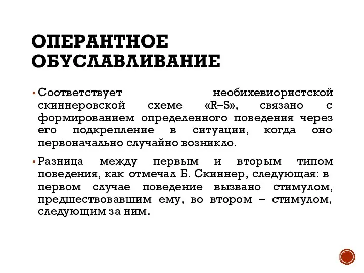 ОПЕРАНТНОЕ ОБУСЛАВЛИВАНИЕ Соответствует необихевиористской скиннеровской схеме «R–S», связано с формированием определенного