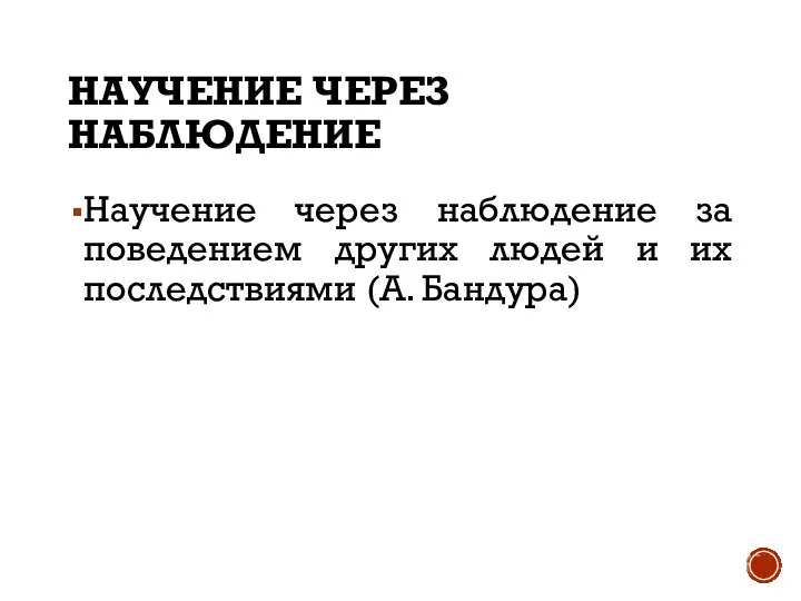 НАУЧЕНИЕ ЧЕРЕЗ НАБЛЮДЕНИЕ Научение через наблюдение за поведением других людей и их последствиями (А. Бандура)