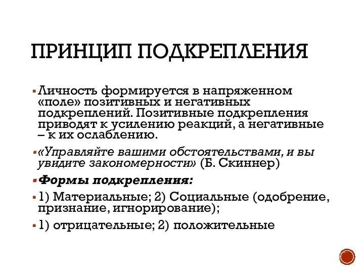 ПРИНЦИП ПОДКРЕПЛЕНИЯ Личность формируется в напряженном «поле» позитивных и негативных подкреплений.