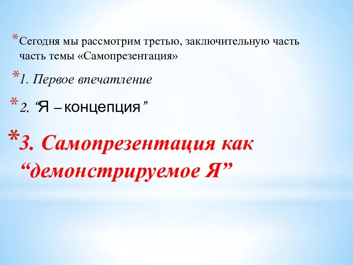 Сегодня мы рассмотрим третью, заключительную часть часть темы «Самопрезентация» 1. Первое