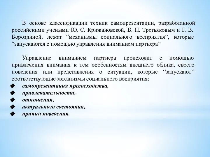 В основе классификации техник самопрезентации, разработанной российскими учеными Ю. С. Крижановской,