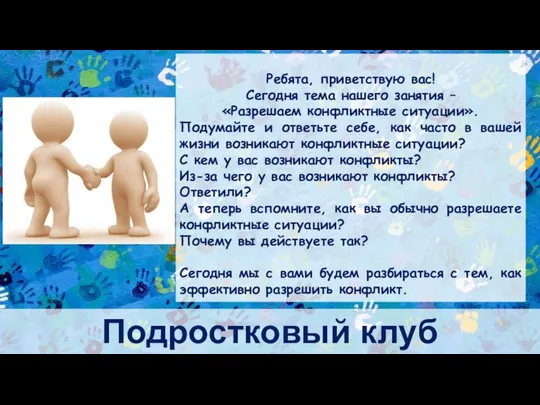 Подростковый клуб Ребята, приветствую вас! Сегодня тема нашего занятия – «Разрешаем