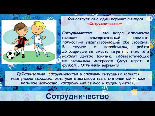 Сотрудничество Существует еще один вариант выхода: «Сотрудничество». Сотрудничество – это когда