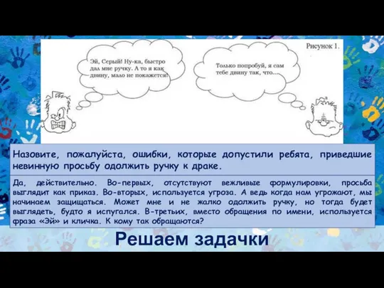 Решаем задачки Назовите, пожалуйста, ошибки, которые допустили ребята, приведшие невинную просьбу