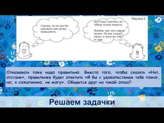 Решаем задачки Отказывать тоже надо правильно. Вместо того, чтобы сказать «Нет,