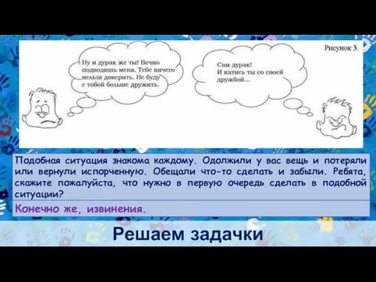 Решаем задачки Подобная ситуация знакома каждому. Одолжили у вас вещь и